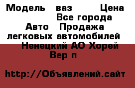  › Модель ­ ваз 2106 › Цена ­ 18 000 - Все города Авто » Продажа легковых автомобилей   . Ненецкий АО,Хорей-Вер п.